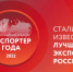 Лучшие экспортеры России: в Москве выбрали победителей конкурса «Экспортер года» 2022 года - Центр поддержки экспорта