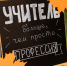 5 октября – Международный день учителя - Петрозаводский Городской Совет