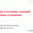 Приглашаем на вебинар «Экспортно-импортные операции в условиях санкций: практические решения» - Центр поддержки экспорта