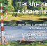 ​В Детской художественной школе Петрозаводска открылась выставка «Праздник акварели» - Петрозаводский городской округ