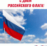 22 августа – День Государственного флага Российской Федерации - Центральная избирательная комиссия