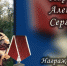 Военный из Карелии посмертно награжден Орденом Мужества - Петрозаводск говорит