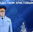 Поздравление главы МЧС России Александра Куренкова с Новым годом и Рождеством Христовым - МЧС Республики Карелия