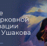 В Москве состоится Всероссийский Адмиральский гала-приём, приуроченный ко дню рождения Фёдора Ушакова - StolicaOnego.Ru