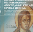 «Последние, кто держал в руках иконы» – беседа с художниками-реставраторами - Музей изобразительных искусств