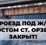 В пригороде Петрозаводска перекрыли движение под ж/д мостом - StolicaOnego.Ru