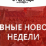 ГЛАВНЫЕ НОВОСТИ НЕДЕЛИ: Точка в иске маршрутчиков, Беломорск без воды и пять 100-бальников - StolicaOnego.Ru
