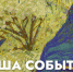 Афиша событий Музея изобразительных искусств (9 июля – 14 июля) - Музей изобразительных искусств