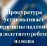 Прокуратура устанавливает причины падения двухлетнего ребенка из окна многоквартирного дома в Петрозаводске - StolicaOnego.Ru