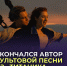 Умер автор песни самого кассового фильма в истории кино - StolicaOnego.Ru