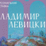 В Петрозаводске откроется персональная выставка художника Владимира Левицкого «Палитра дней» - ГТРК Карелия