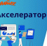 Уралсиб - ассоциированный партнер программы «Акселератор АРФГ-2025» - Петрозаводск говорит
