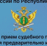 Личный прием судебного пристава и дежурного специалиста - УФССП России