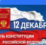 12 декабря - День Конституции Российской Федерации! - УФССП России
