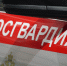 Более 270 выездов по сигналу «тревога» совершили сотрудники Росгвардии за прошедшую неделю - Росгвардия