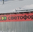 ФАС проверит магазины низких цен «Светофор» - Петрозаводск говорит