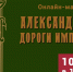 Онлайн-марафон «Дороги империи» - Музей изобразительных искусств