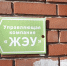 вывеска управляющей компании - Петрозаводск говорит