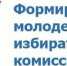 Сообщение о сроках и порядке представления предложений по кандидатурам для назначения в состав Молодежной избирательной комиссии Медвежьегорского района - Центральная избирательная комиссия