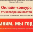 Итоги онлайн-конкурса  "Мы помним, мы гордимся!" - ПетрГу
