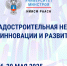Форум "Градостроительная неделя: инновации и развитие" стартует 26 мая! - Министерство строительства, ЖКХ и энергетики
