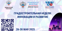 Форум "Градостроительная неделя: инновации и развитие" стартует 26 мая! - Министерство строительства, ЖКХ и энергетики