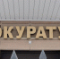 В прокуратуре Петрозаводска пройдет прием граждан - ГТРК Карелия