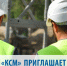 Компания «КСМ» приглашает на работу - StolicaOnego.Ru