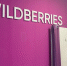 ФАС выдала Wildberries предупреждение из-за спорного условия - Gubdaily.Ru