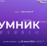 Старт конкурса "УМНИК-2025" - ПетрГу