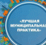 логотип лучшая муниципальная практика - Петрозаводск говорит