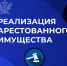 Реализация арестованного имущества - 26 лотов - УФССП России