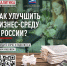 Ежегодный всероссийский опрос предпринимателей с целью выявления ключевых проблем и актуального состояния бизнес-среды в России - ТПП Республики Карелия