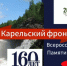 Всероссийская Вахта Памяти ФССП России — 2025 «Карельский фронт» торжественно открыта - УФССП России