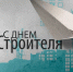 Поздравление президента Торгово-промышленной палаты Республики Карелия Александра Лысенковского с Днем строителя - ТПП Республики Карелия