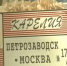 поезд - Петрозаводск говорит