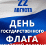 С Днем Государственного флага Российской Федерации! - Петрозаводская государственная консерватория
