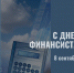 Поздравление президента Торгово-промышленной палаты Республики Карелия Александра Лысенковского с Днем финансиста - ТПП Республики Карелия