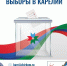 информация о днях выборов - Петрозаводск говорит