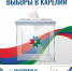 карточка выборы в Карелии - Петрозаводск говорит