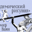 Курс Академический рисунок в Арт-Проспекте - Музей изобразительных искусств