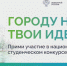 Нацпроект "Инфраструктура для жизни" приглашает будущих архитекторов благоустроить Россию - ПетрГу