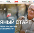 Идет прием заявок на участие в федеральной программе «Серебряный старт» для людей старшего возраста - Министерство промышленности и торговли