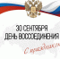 30 сентября — День воссоединения ДНР, ЛНР, Запорожской и Херсонской областей с Россией - Министерство экономического развития