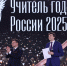 «Учителем года России – 2025» стал Дмитрий Баланчуков из Белгородской области - Министерство образования и спорта