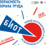 Сформированы и утверждены основные треки Делового форума «Безопасность и охрана труда» (БИОТ 2025) - Министерство экономического развития