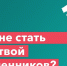 Люди «новые», а дела старые… - Онлайн-журнал Черника
