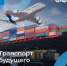 На форуме «Производительность 360» обсудят повышение эффективности работы транспортной отрасли - Министерство промышленности и торговли