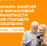 Старшее поколение приглашают на онлайн-занятия по финансовой грамотности - ГТРК Карелия