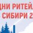 Ежегодный Межрегиональный форум бизнеса и власти «Дни ритейла в Сибири» - Министерство промышленности и торговли